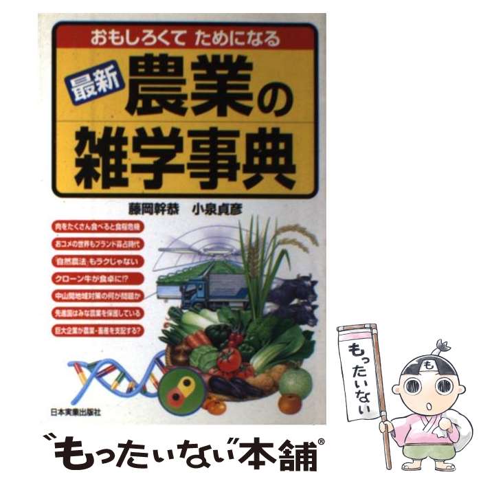 【中古】 農業の雑学事典 おもしろくてためになる 改訂3版 / 藤岡 幹恭, 小泉 貞彦 / 日本実業出版社 [..