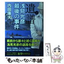 【中古】 遺譜 浅見光彦最後の事件 上 / 内田 康夫 / KADOKAWA/角川書店 [単行本]【メール便送料無料】【あす楽対応】