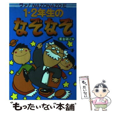 【中古】 1・2年生のなぞなぞ ワァ！nazonazoだ / 重金 碩之 / 大泉書店 [単行本]【メール便送料無料】【あす楽対応】