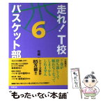 【中古】 走れ！T校バスケット部 6 / 松崎 洋 / 彩雲出版 [単行本]【メール便送料無料】【あす楽対応】