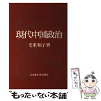 【中古】 現代中国政治 / 毛里 和子 / 名古屋大学出版会 [単行本]【メール便送料無料】【あす楽対応】