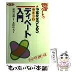 【中古】 中高校生のためのやさしいディベート入門 ディベート甲子園への道 / 上條 晴夫 / 学事出版 [単行本]【メール便送料無料】【あす楽対応】