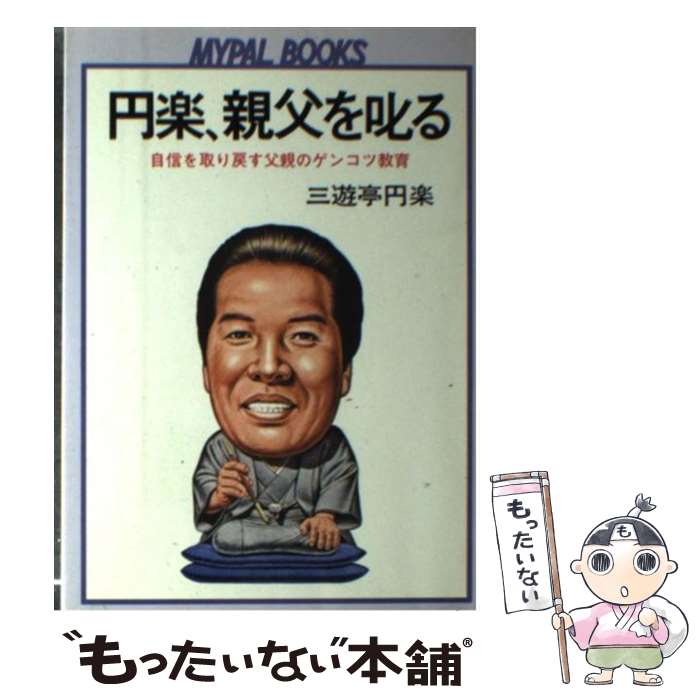  円楽、親父を叱る 自信を取り戻す父親のゲンコツ教育 / 三遊亭 円楽 / 芳文社 