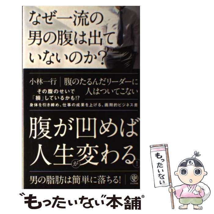 【中古】 なぜ一流の男の腹は出ていないのか？ / 小林 一行 / かんき出版 [単行本（ソフトカバー）]【メール便送料無料】【最短翌日配達対応】のサムネイル