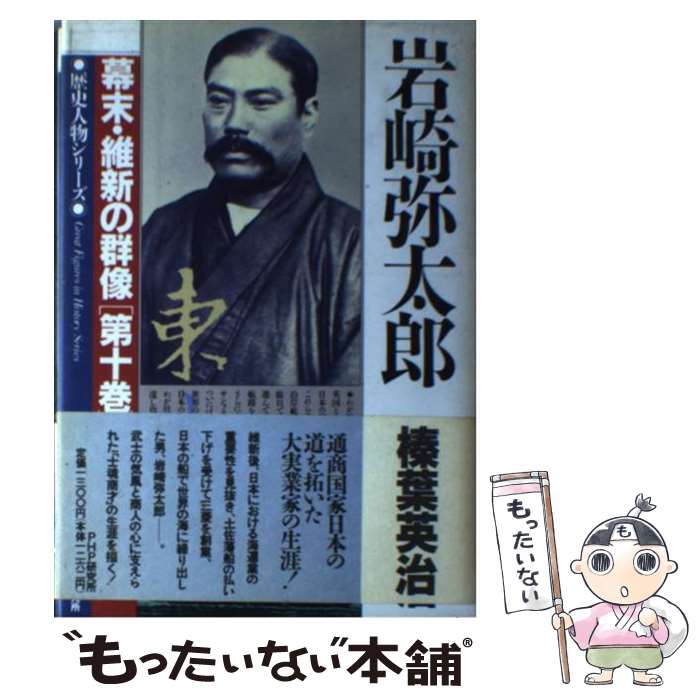 【中古】 岩崎弥太郎 / 榛葉 英治 / PHP研究所 [単行本]【メール便送料無料】【あす楽対応】