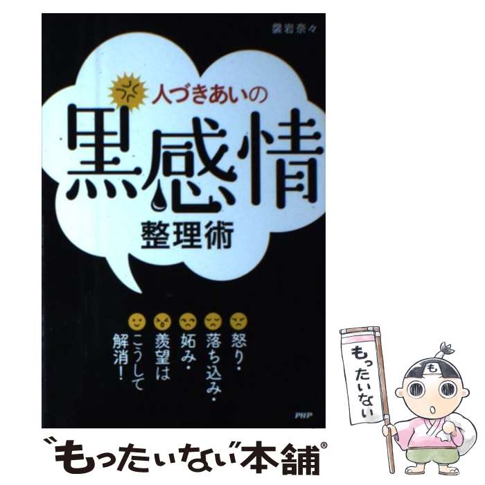 【中古】 人づきあいの黒感情整理術 怒り・落ち込み・妬み・羨望はこうして解消！ / 袰岩奈々 / PHP研究所 [単行本]【メール便送料無料】【あす楽対応】のサムネイル