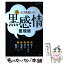 【中古】 人づきあいの黒感情整理術 怒り・落ち込み・妬み・羨望はこうして解消！ / 袰岩奈々 / PHP研究所 [単行本]【メール便送料無料】【あす楽対応】