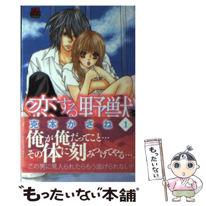 【中古】 恋する野獣 Love　beast 1 / 克本 かさね / 秋田書店 [コミック]【メール便送料無料】【あす楽対応】