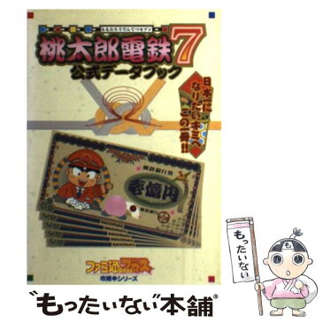 【中古】 桃太郎電鉄7公式データブック / ファミ通書籍編集部 / アスキー [単行本]【メール便送料無料】【あす楽対応】