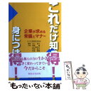 【中古】 これだけ知っ得!身につけ得! 企業が求める常識とマナー / 川口 直子, 水口 美知子, 平田 祐子, 寺島 雅隆, 河野 篤 / 東京法令 [単行本...
