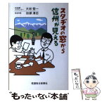 【中古】 スタヂオの窓から信州が見える / 大岩 堅一, 加瀬 清志 / 信濃毎日新聞社出版局 [単行本]【メール便送料無料】【あす楽対応】