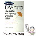 【中古】 DV（ドメスティック バイオレンス） 不安神経症パニック障害／児童虐待親殺し / 西村 由貴 / 新書館 単行本 【メール便送料無料】【あす楽対応】