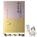 著者：文章スクール@カフェバー出版社：コスモトゥーワンサイズ：単行本（ソフトカバー）ISBN-10：4877951997ISBN-13：9784877951993■こちらの商品もオススメです ● 世界に誇る日本の道徳力 心に響く二宮尊徳90の名言 / 石川 佐智子 / コスモトゥーワン [単行本] ● 趣味力でがっちり儲ける個人輸入入門 / 掘　英郎 / コスモトゥーワン [単行本（ソフトカバー）] ● 看取り士 幸せな旅立ちを約束します / 柴田 久美子 / コスモトゥーワン [単行本（ソフトカバー）] ● もの忘れ、認知症にならない昭和思い出しテスト 60歳からの脳トレ / ど忘れ現象を防ぐ会 / コスモトゥーワン [単行本（ソフトカバー）] ● 寝たきりにならない「ほぐし体操」 60歳からはじめる健康法 / 黒田 歩助 / コスモトゥーワン [単行本（ソフトカバー）] ● これであなたも「本」が出せる プロが教える○秘本になる企画、本になる原稿 / 杉山隆 / コスモトゥーワン [単行本] ■通常24時間以内に出荷可能です。※繁忙期やセール等、ご注文数が多い日につきましては　発送まで48時間かかる場合があります。あらかじめご了承ください。 ■メール便は、1冊から送料無料です。※宅配便の場合、2,500円以上送料無料です。※あす楽ご希望の方は、宅配便をご選択下さい。※「代引き」ご希望の方は宅配便をご選択下さい。※配送番号付きのゆうパケットをご希望の場合は、追跡可能メール便（送料210円）をご選択ください。■ただいま、オリジナルカレンダーをプレゼントしております。■お急ぎの方は「もったいない本舗　お急ぎ便店」をご利用ください。最短翌日配送、手数料298円から■まとめ買いの方は「もったいない本舗　おまとめ店」がお買い得です。■中古品ではございますが、良好なコンディションです。決済は、クレジットカード、代引き等、各種決済方法がご利用可能です。■万が一品質に不備が有った場合は、返金対応。■クリーニング済み。■商品画像に「帯」が付いているものがありますが、中古品のため、実際の商品には付いていない場合がございます。■商品状態の表記につきまして・非常に良い：　　使用されてはいますが、　　非常にきれいな状態です。　　書き込みや線引きはありません。・良い：　　比較的綺麗な状態の商品です。　　ページやカバーに欠品はありません。　　文章を読むのに支障はありません。・可：　　文章が問題なく読める状態の商品です。　　マーカーやペンで書込があることがあります。　　商品の痛みがある場合があります。