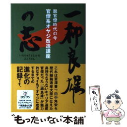 【中古】 一柳良雄の志 脱官僚時代の今官僚系オヤジ改造講座 / 一柳良雄, 吉田みか / 興陽館 [単行本（ソフトカバー）]【メール便送料無料】【あす楽対応】