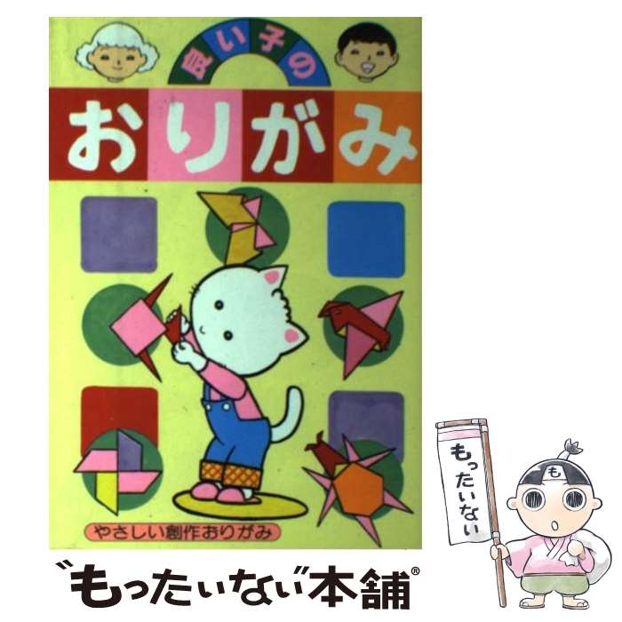 【中古】 良い子のおりがみ/やさしい創作おりがみ / / [その他]【メール便送料無料】【最短翌日配達対応】