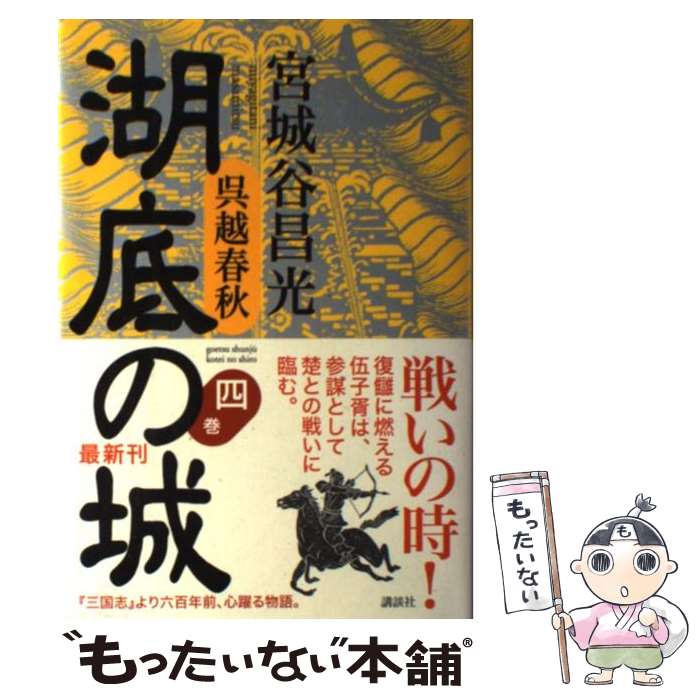 【中古】 湖底の城 呉越春秋 第4巻 / 宮城谷 昌光 / 講談社 [単行本]【メール便送料無料】【あす楽対応】