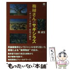 【中古】 梅棹さんのサギシラズ 『キング』で学び、百均で探る / 周 達生 / 神戸新聞総合印刷 [単行本]【メール便送料無料】【あす楽対応】