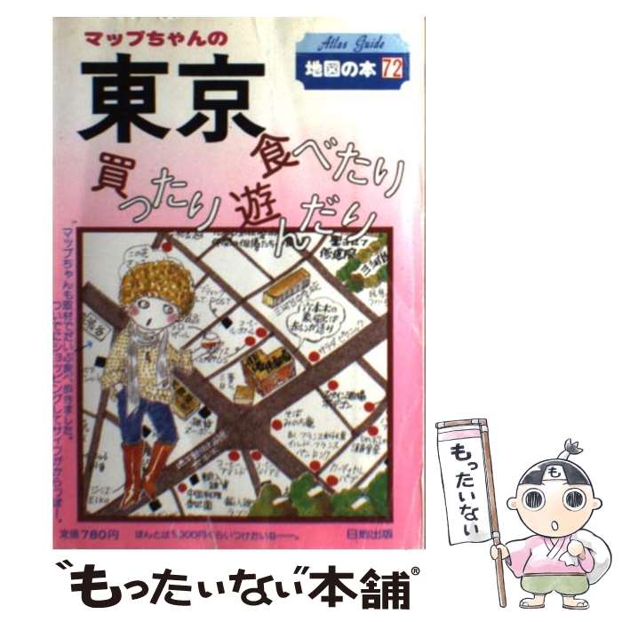 楽天もったいない本舗　楽天市場店【中古】 マップちゃんの東京 食べたり買ったり遊んだり 第10版 / 沼田 教子 / 日地出版 [単行本]【メール便送料無料】【あす楽対応】