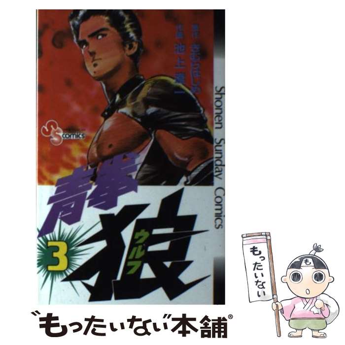 著者：池上 遼一出版社：小学館サイズ：コミックISBN-10：4091212131ISBN-13：9784091212139■こちらの商品もオススメです ● 青拳狼（1） / 池上 遼一 / 小学館 [コミック] ■通常24時間以内に出荷可能です。※繁忙期やセール等、ご注文数が多い日につきましては　発送まで48時間かかる場合があります。あらかじめご了承ください。 ■メール便は、1冊から送料無料です。※宅配便の場合、2,500円以上送料無料です。※最短翌日配達ご希望の方は、宅配便をご選択下さい。※「代引き」ご希望の方は宅配便をご選択下さい。※配送番号付きのゆうパケットをご希望の場合は、追跡可能メール便（送料210円）をご選択ください。■ただいま、オリジナルカレンダーをプレゼントしております。■お急ぎの方は「もったいない本舗　お急ぎ便店」をご利用ください。最短翌日配送、手数料298円から■まとめ買いの方は「もったいない本舗　おまとめ店」がお買い得です。■中古品ではございますが、良好なコンディションです。決済は、クレジットカード、代引き等、各種決済方法がご利用可能です。■万が一品質に不備が有った場合は、返金対応。■クリーニング済み。■商品画像に「帯」が付いているものがありますが、中古品のため、実際の商品には付いていない場合がございます。■商品状態の表記につきまして・非常に良い：　　使用されてはいますが、　　非常にきれいな状態です。　　書き込みや線引きはありません。・良い：　　比較的綺麗な状態の商品です。　　ページやカバーに欠品はありません。　　文章を読むのに支障はありません。・可：　　文章が問題なく読める状態の商品です。　　マーカーやペンで書込があることがあります。　　商品の痛みがある場合があります。