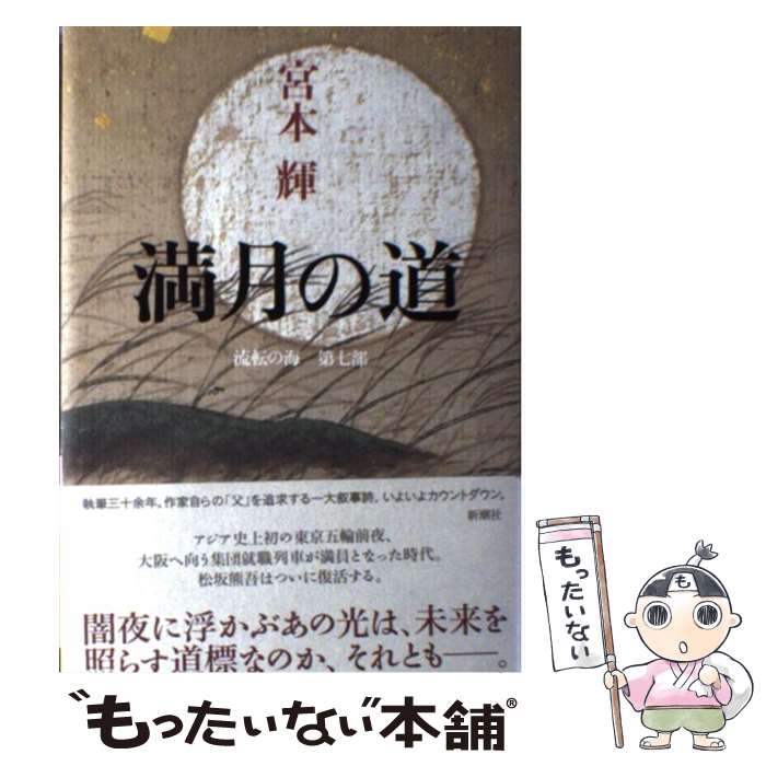【中古】 満月の道 流転の海 第7部 / 宮本 輝 / 新潮社 [単行本]【メール便送料無料】【最短翌日配達対応】