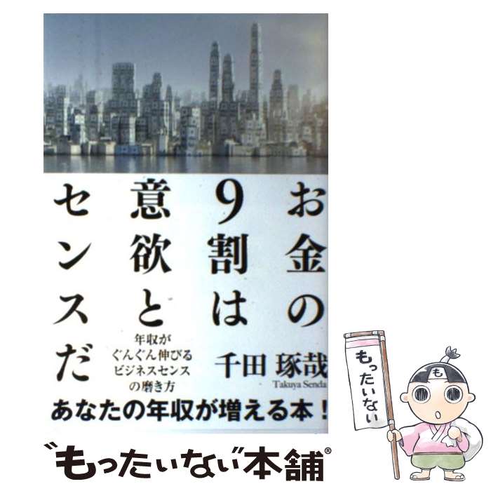  お金の9割は意欲とセンスだ 年収がぐんぐん伸びるビジネスセンスの磨き方 / 千田琢哉 / アイバス出版 