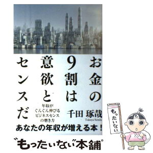 【中古】 お金の9割は意欲とセンスだ 年収がぐんぐん伸びるビジネスセンスの磨き方 / 千田琢哉 / アイバス出版 [単行本]【メール便送料無料】【あす楽対応】