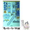  鉄道の疑問がわかる本 乗って感じる素朴な「なぜ？」にお答えします！ / 二村 高史, 宮田 幸治 / 山海堂 