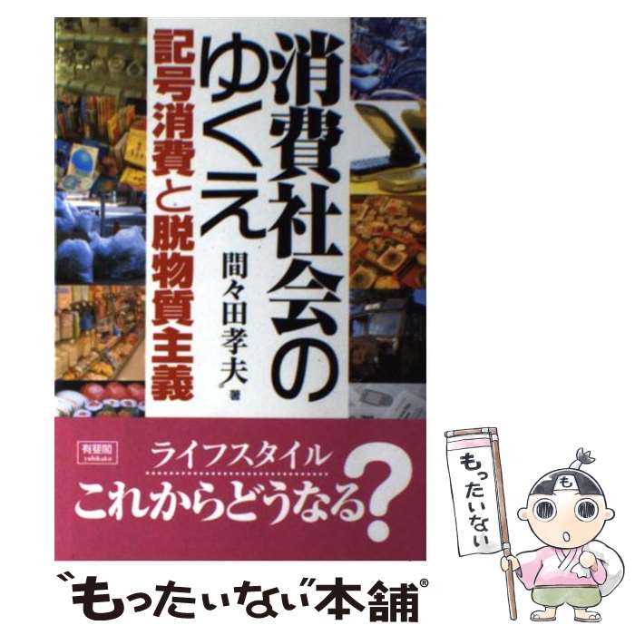 【中古】 消費社会のゆくえ 記号消費と脱物質主義 / 間々田 孝夫 / 有斐閣 [単行本]【メール便送料無料】【あす楽対応】