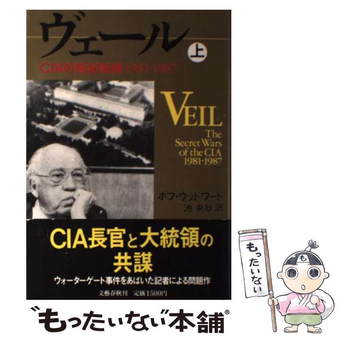 【中古】 ヴェール CIAの極秘戦略1981ー1987 上 / ボブ ウッドワード, 池 央耿 / 文藝春秋 単行本 【メール便送料無料】【あす楽対応】