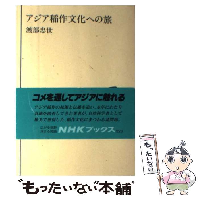 【中古】 アジア稲作文化への旅 / 渡部 忠世 / NHK出版 [単行本]【メール便送料無料】【あす楽対応】