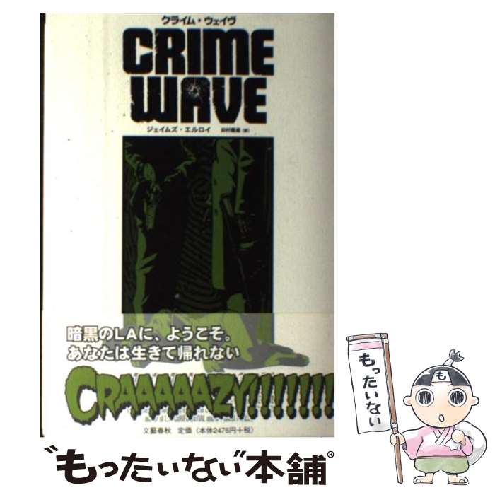 【中古】 クライム ウェイヴ / ジェイムズ エルロイ, James Ellroy, 田村 義進 / 文藝春秋 単行本 【メール便送料無料】【あす楽対応】