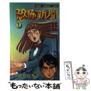 【中古】 恐怖新聞2 1 / つのだ じろう / 秋田書店 [コミック]【メール便送料無料】【あす楽対応】