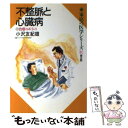 【中古】 不整脈と心臓病 治療のポイント / 小沢 友紀雄 / 健友館 [単行本]【メール便送料無料】【あす楽対応】