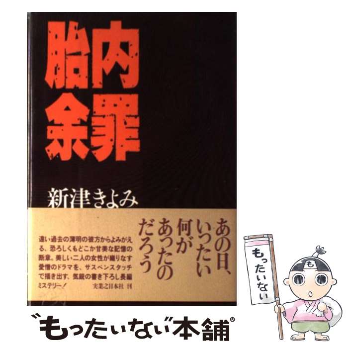【中古】 胎内余罪 / 新津 きよみ / 実業之日本社 [単行本]【メール便送料無料】【最短翌日配達対応】