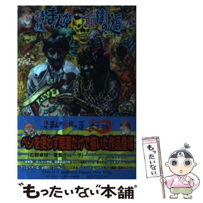 【中古】 特殊まんがー前衛のー道 / 根本 敬 / 東京キララ社 [単行本（ソフトカバー）]【メール便送料無料】【最短翌日配達対応】