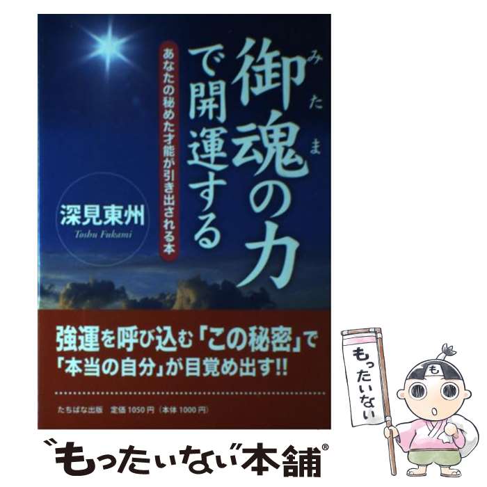  御魂の力で開運する あなたの秘めた才能が引き出される本 / 深見 東州 / TTJ・たちばな出版 