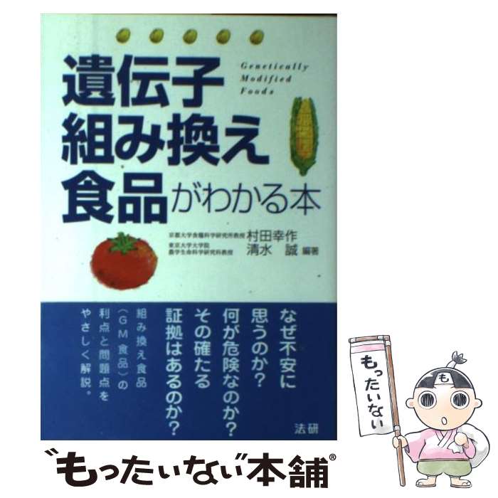 Public Health, Preventive Medicine - 【中古】 遺伝子組み換え食品がわかる本 / 村田 幸作, 清水 誠 / 法研 [単行本]【メール便送料無料】【最短翌日配達対応】