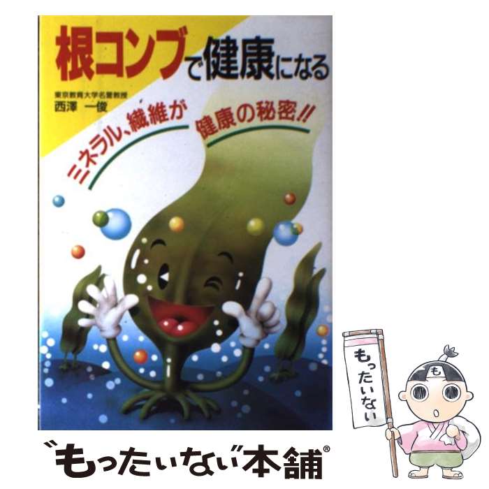 【中古】 根コンブで健康になる ミネラル、繊維が健康の秘密！！ / 西澤 一俊 / 新星出版社 [単行本]【メール便送料無料】【最短翌日配達対応】