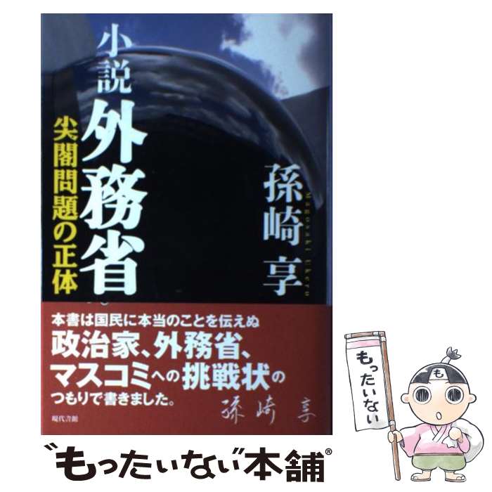 【中古】 小説外務省 尖閣問題の正体 / 孫崎 享 / 現代書館 単行本 【メール便送料無料】【あす楽対応】