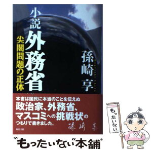 【中古】 小説外務省 尖閣問題の正体 / 孫崎 享 / 現代書館 [単行本]【メール便送料無料】【あす楽対応】