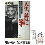 【中古】 人生、意気に感ず / 藤沢秀行 / ひらく [単行本]【メール便送料無料】【あす楽対応】