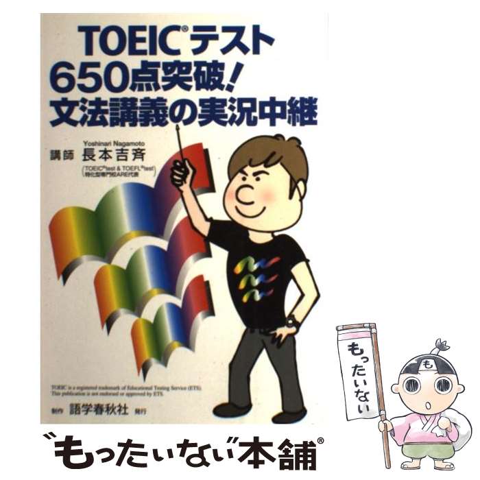 【中古】 TOEICテスト650点突破！文法講義の実況中継 / 長本 吉斉 / 語学春秋社 単行本 【メール便送料無料】【あす楽対応】