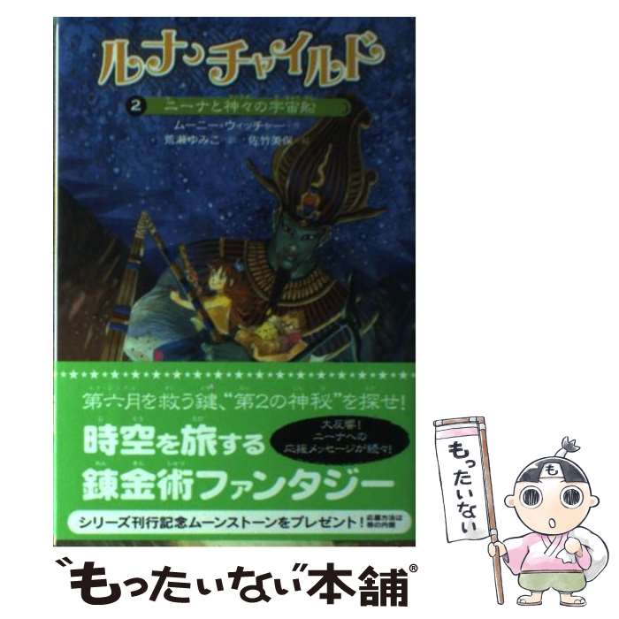  ルナ・チャイルド（2） / ムーニー ウィッチャー, 佐竹 美保, 荒瀬 ゆみこ, Moony Witcher / 岩崎書店 