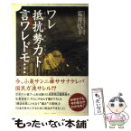 【中古】 ワレ抵抗勢力ト言ワレドモ… / 荒井 広幸 / ゆびさし [単行本]【メール便送料無料】【あす楽対応】