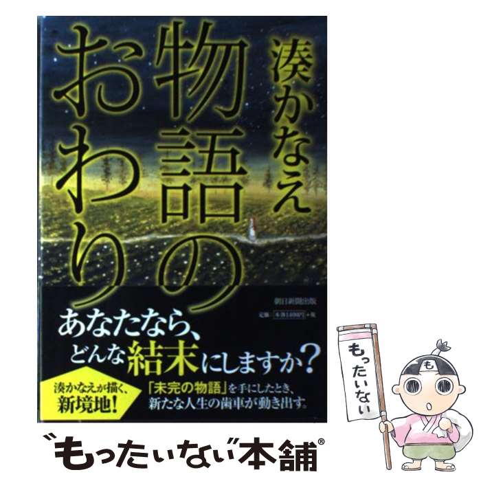 【中古】 物語のおわり / 湊 かなえ / 朝日新聞出版 [単行本]【メール便送料無料】【あす楽対応】