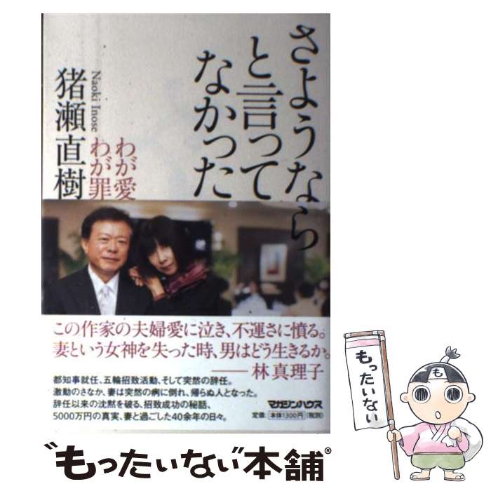 【中古】 さようならと言ってなかった / 猪瀬 直樹 / マガジンハウス [単行本（ソフトカバー）]【メール便送料無料】【最短翌日配達対応】