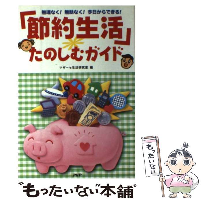 【中古】 「節約生活」たのしむガイド 無理なく！無駄なく！今日からできる！ / マザー’s生活研究室 / PHP研究所 単行本 【メール便送料無料】【あす楽対応】