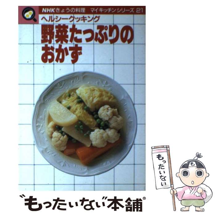 楽天もったいない本舗　楽天市場店【中古】 野菜たっぷりのおかず ヘルシークッキング / 日本放送出版協会 / NHK出版 [単行本]【メール便送料無料】【あす楽対応】