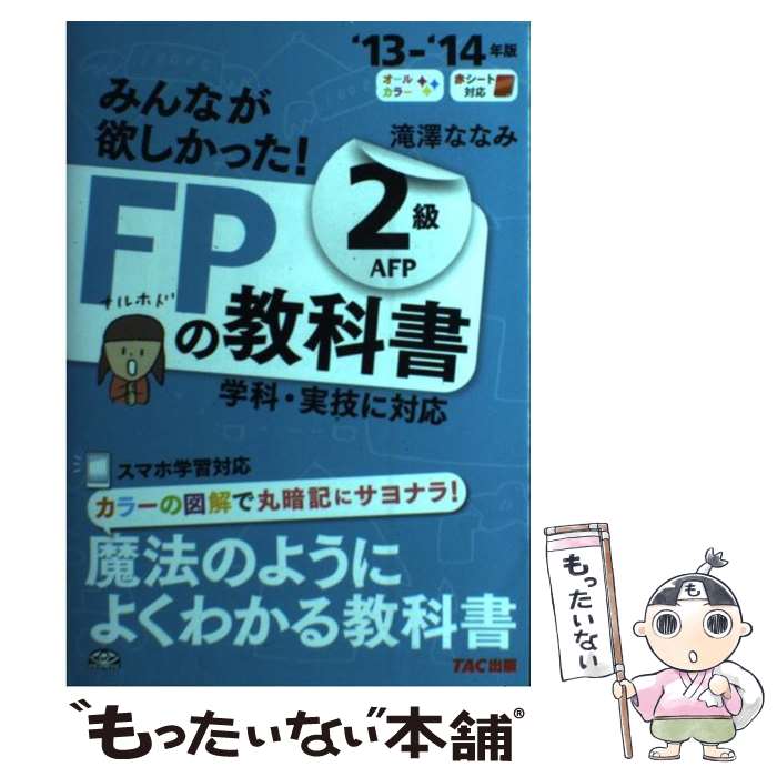 【中古】 みんなが欲しかった！FPの教科書2級AFP 2013ー2014年版 / 滝澤 ななみ / TAC出版 単行本 【メール便送料無料】【あす楽対応】