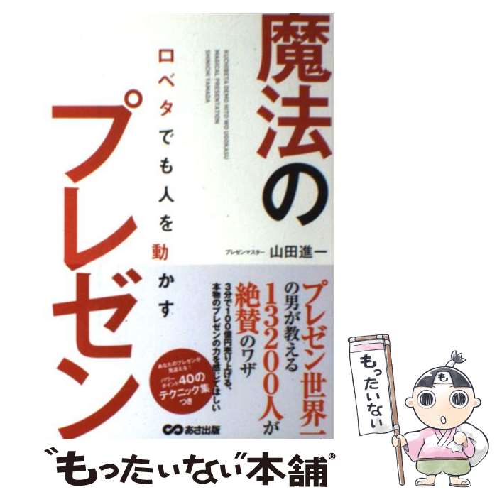 【中古】 口ベタでも人を動かす魔法のプレゼン / 山田 進一 / あさ出版 [単行本（ソフトカバー）]【メ..